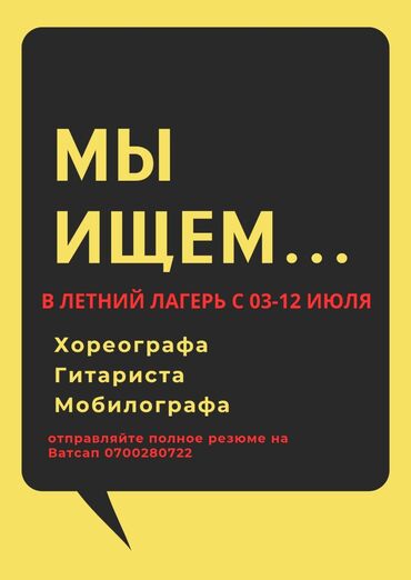 работа в германии для кыргызстанцев без знания языка: Талап кылынат Мугалим - Хореография, Билим берүү борбору, 1-2-жылдык тажрыйба