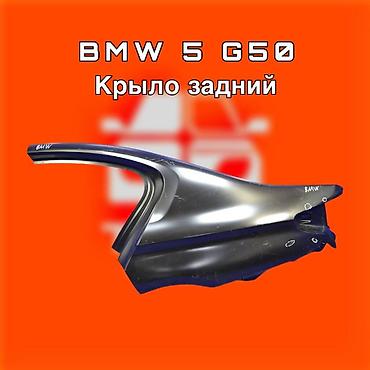 ж30: Заднее крыло для BMW 5 Series G30/G31. ⚠️ Есть в наличии 🗒️Подходит — 1