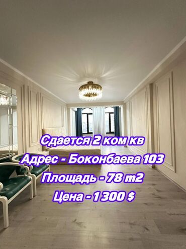 сдается 2 комнатная квартира на месяц: 2 бөлмө, Риелтор, Чогуу жашоосу жок, Толугу менен эмереги бар