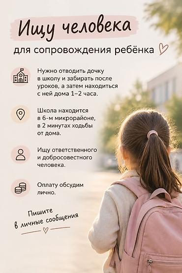 работник по уходу: Услуга: сопровождение ребёнка (девочки) в школу и обратно, с — 1