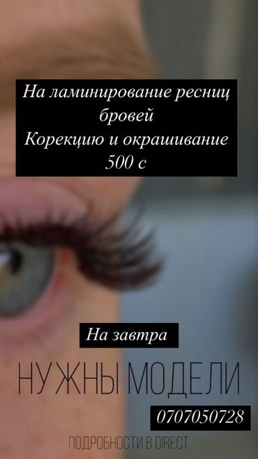 ош массаж без интим: Ресницы, 2D, 4D, 5D, Требуются модели