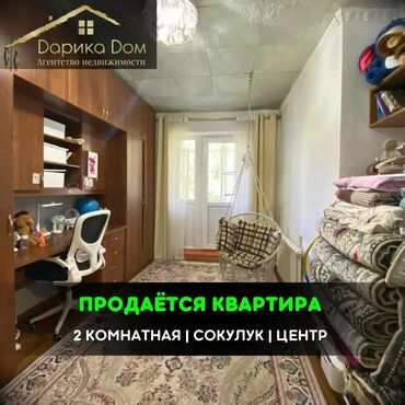 Продажа квартир: 📌В центре Сокулука продается 2 комнатная квартира, площадью 47 кв.м