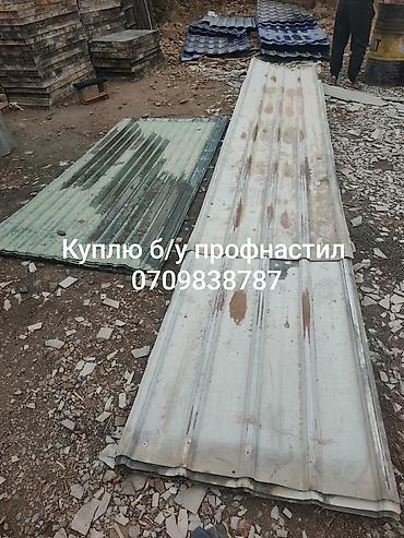 Куплю бу профнастил в любом количестве,
звоните в любое время