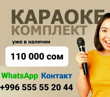 спортивки кыргызстан: Акция! Скидка 50%! Профессиональное караоке encore от 100$ и выше