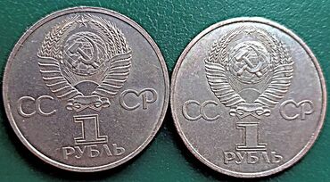 Монеты: Продаю монеты СССР — 21