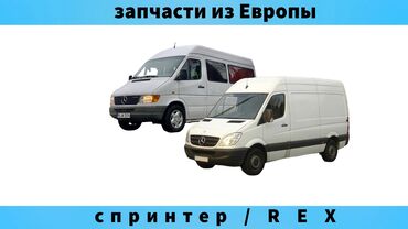 спринтер гурзо: Запчасти на Спринтер из Европы 🇩🇪 также разбор w210 w211