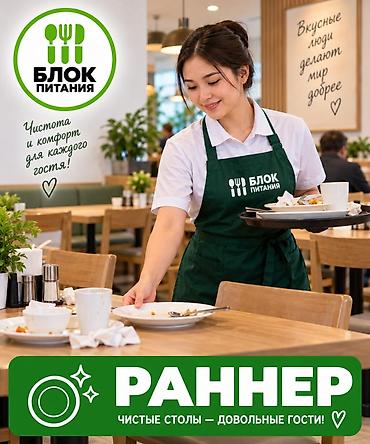 фартук официант: Требуется Официант Без опыта, Оплата: Еженедельно — 1