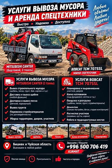 Вывоз мусора портер и погрушик Техника: - Mitsubishi Canter