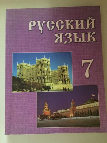 азербайджанский язык книга 5 класс: Rus dili 7-ci sinif kitabi 5 azn yenidir