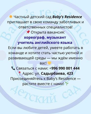ищу работу воспитатель детского сада ош: Частный детский сад "Baby's Residence" ищет специалистов на открытые