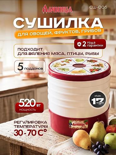 сублимированные фрукты оптом: Сушилка для овощей и фруктов «Дачница ». Производство: Россия — 1