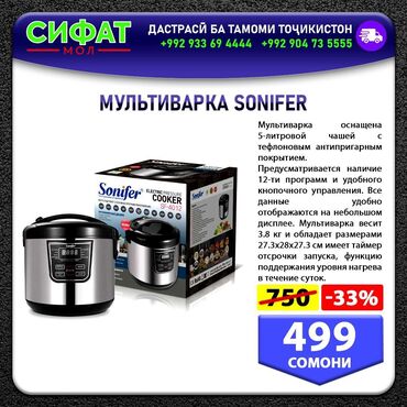 Другая бытовая техника: МУЛЬТИВАРКА SONIFER ✅ Мультиварка оснащена чашей 5-литровой с