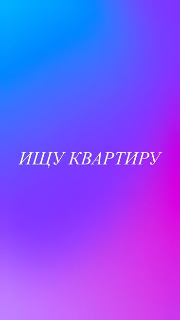 сдаю квартиру 2 к студ центр новый ремонт в квартире имеется все необходимое район панфиловабоконбаева: Ищу квартиру 
Район Киркомстром