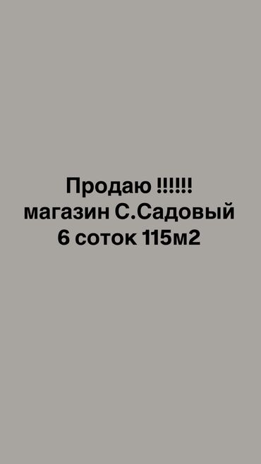 контейнеры для магазина: Сатам Дүкөн 115 кв. м, Эски ремонт, Эшиги өзүнчө, 1 кабат