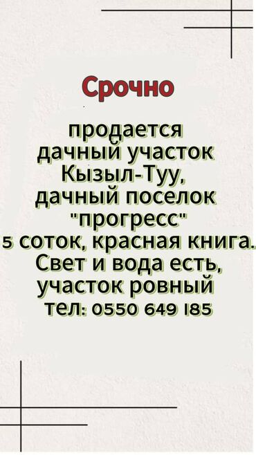 срочно продаю дом бишкек: 5 соток, Курулуш, Кызыл китеп