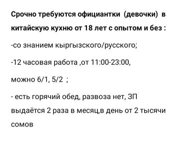 требуется офицант: Талап кылынат Официант Тажрыйбасыз, Төлөм Бир айда эки жолу