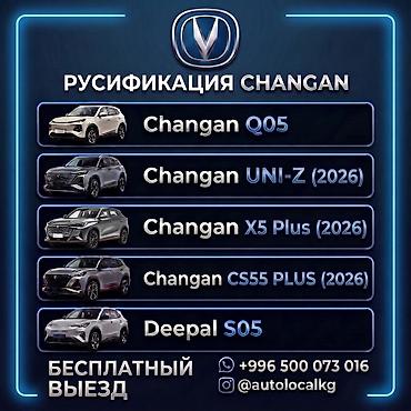 Русификация авто, Китай, Changan