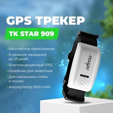 Зоотовары: GPS-трекер TK Star 909 - это универсальный, влагостойкий трекер для