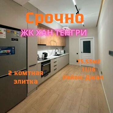 аренда квартир на долгий срок джал: 2 бөлмө, 75 кв. м, Элитка, 11 кабат, Евроремонт