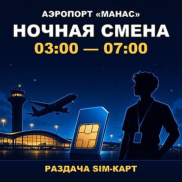 промоутеры: 🌙 НОЧНАЯ СМЕНА в аэропорту «Манас» — всего 4 часа, с 03:00 до 07:00 — 5