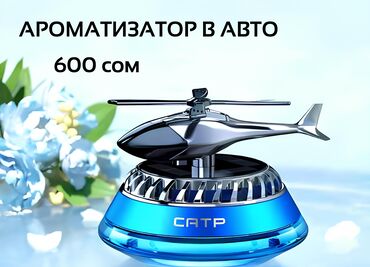 Ароматизаторы для авто: Ароматизатор вертолет в авто