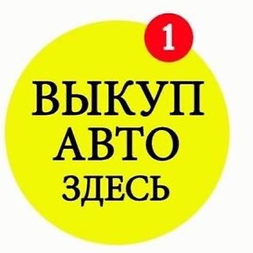 нахаду: Срочный выкуп авто скупка авто расчет на месте скупаем аварийное — 2