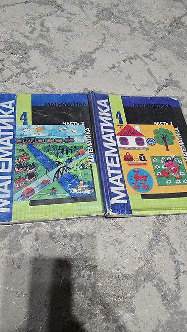 Учебники: Учебники по математике для 4 класса, комплект из 2 частей. На фото — 1