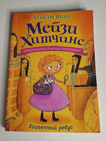 детский бокс: Книга: Мэйзи Хитчинс. Египетский ребус Автор: Холли Вебб Серия — 3