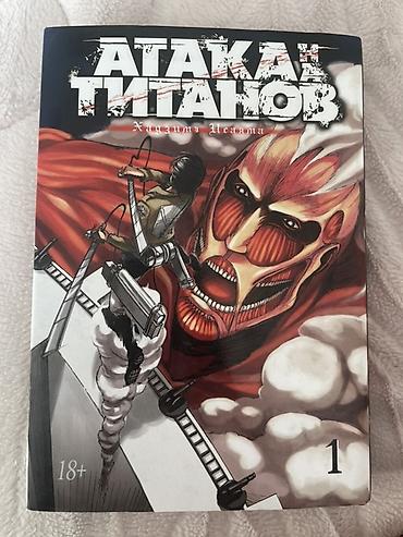 Манга «Атака титанов» (Хадзимэ Исаяма), том 1, русское издание. -