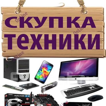 комп клуб: Скупка компьютеров Скупка ноутбуков Скупка игровых приставок Скупка