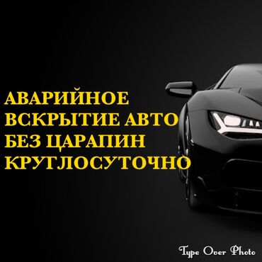 ремонт автокандиционеров: Аварийное вскрытие замков, с выездом