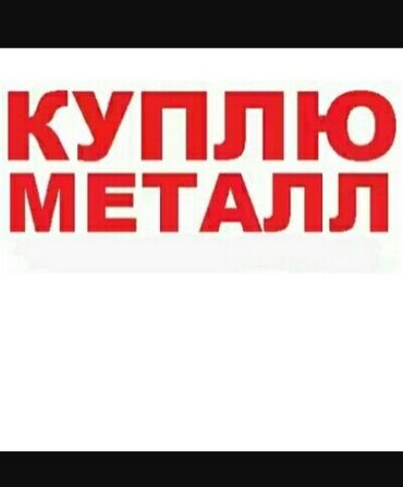 фольксваген тигуан бишкек in Кыргызстан | VOLKSWAGEN: Куплю куплю металл металл самовывоз самовывоз