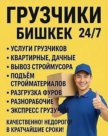 машина баалары: Грузчики, Бишкек, 24/7 Профессиональные услуги погрузки/разгрузки и — 1