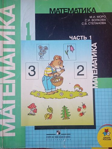 гдз по я и мир 3 класс бухова 1 часть рабочая тетрадь: Книги 3 класс: русский язык, математика в двух частях, чтение