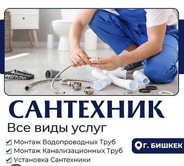 Курулуш жана оңдоо кызматтары: Сантехнические услуги — все виды работ. Специализация: - Монтаж — 1