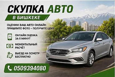 Скупка авто в Бишкеке - Онлайн‑оценка за 5 минут: пришлите фото — at lalafo.kg Скупка авто в Бишкеке - Онлайн‑оценка за 5 минут: пришлите фото —