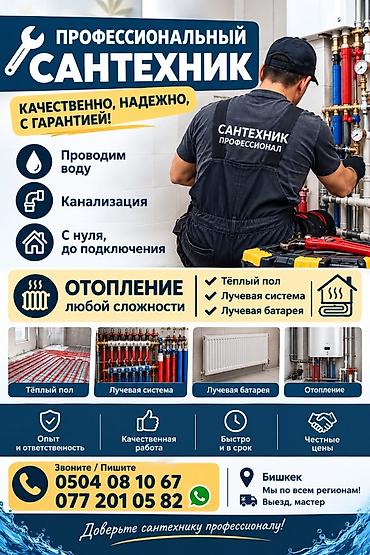 Профессиональные услуги сантехника Качественно, надёжно, с гарантией at lalafo.kg Профессиональные услуги сантехника Качественно, надёжно, с гарантией