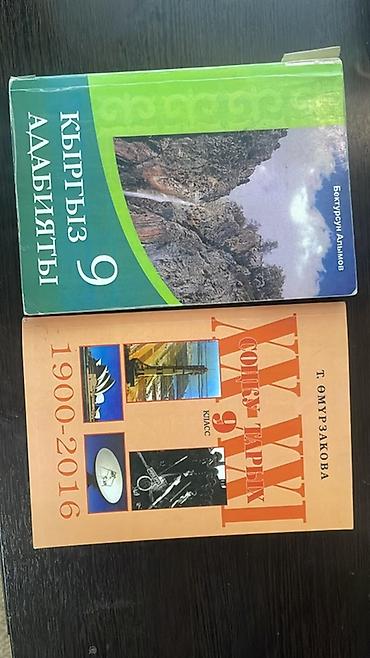Учебники: Учебники для 9 класса (на киргизском языке): 1) «Кыргыз адабияты. 9 — 1