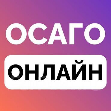 юрист консультация по телефону: Помогу оформить осаго за 300с быстро, надёжно все честно можем