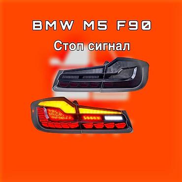 фара m5f90: Комплект стоп-сигналов BMW Новый, Оригинал — 1