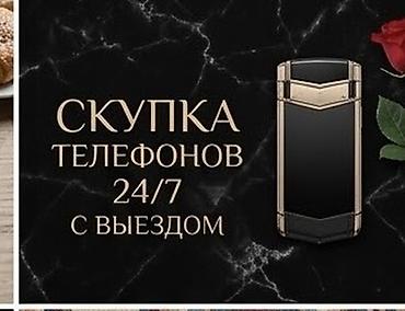 Скупка телефонов 24/7 с выездом - Принимаем любые бренды и модели