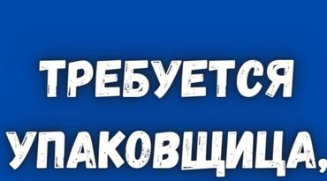 работа в бишкеке без опыта официант: Упаковщица
