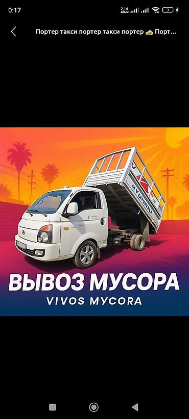баки мусорные: Заказать Портер, Вывоз бытового мусора — 5
