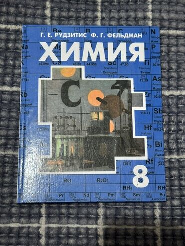 физика 8 класс жаны китеп: Учебник: «Химия. 8 класс» Авторы: Г. Е. Рудзитис, Ф. Г. Фельдман