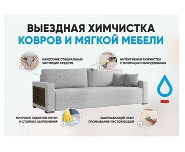 уборка на дому работа: Эмеректерди химиялык тазалоо, | Ковролин, Жумшак эмерек, Матрастар
