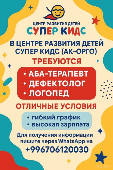 офиске техничка керек непольный день: Центр развития ребенка «Super Kids», расположенный в Ак Орго, ищет