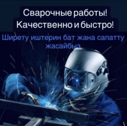 эпоксидные столы: Сварка жумуштарынын турлорун жасайм. сапатту жана бат бутуруп беребиз…