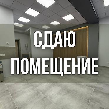 Сдаю помещение под офис - 70 кв.м. На первом этаже, с отдельным