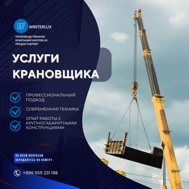 Автовышки, краны: Услуги крановщика предоставляет услуги опытного крановщика для