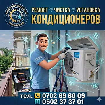 Ремонт кондиционеров: Профессиональные услуги по кондиционерам: - Ремонт любых моделей - — 1
